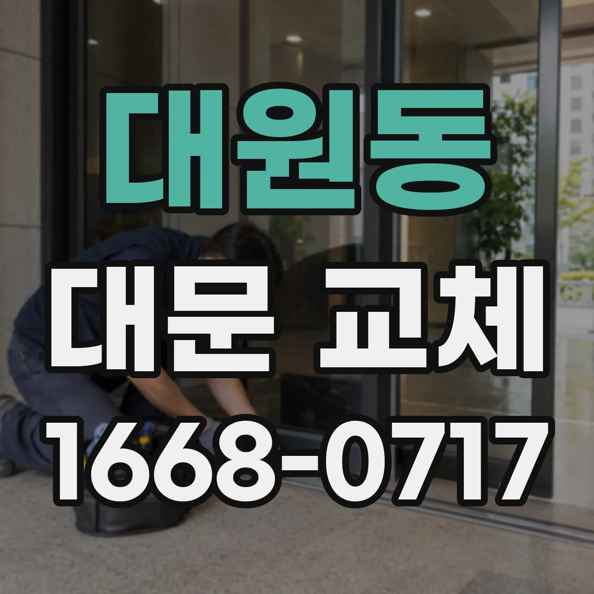 대원동 대문 교체