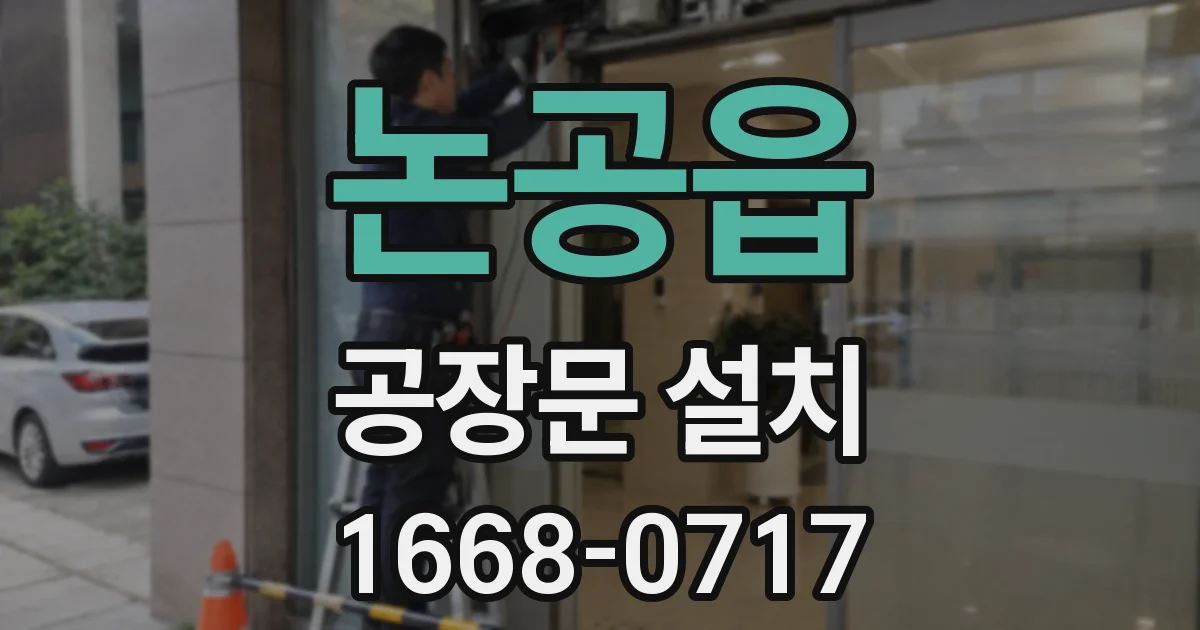 논공읍 공장문 설치