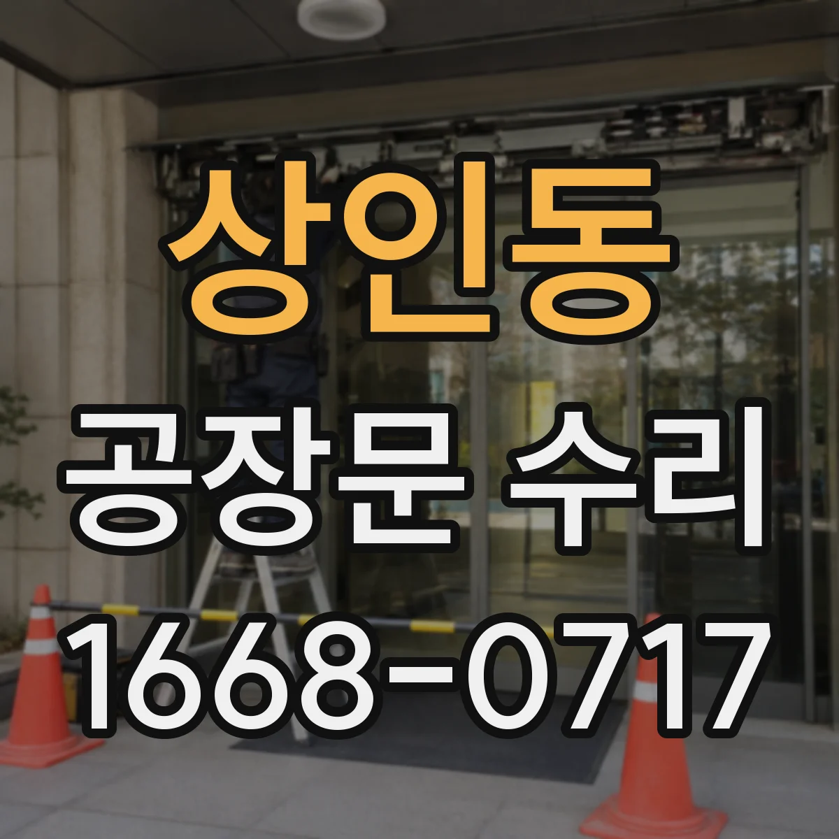 상인동 공장문 수리