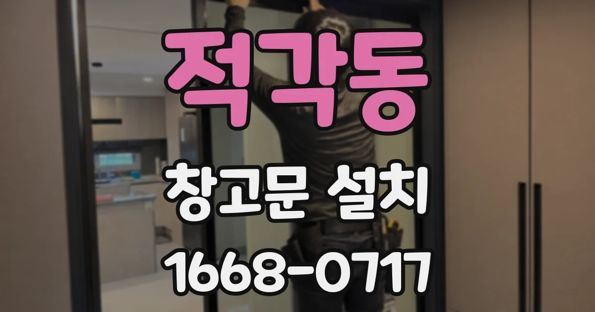 적각동 창고문 설치