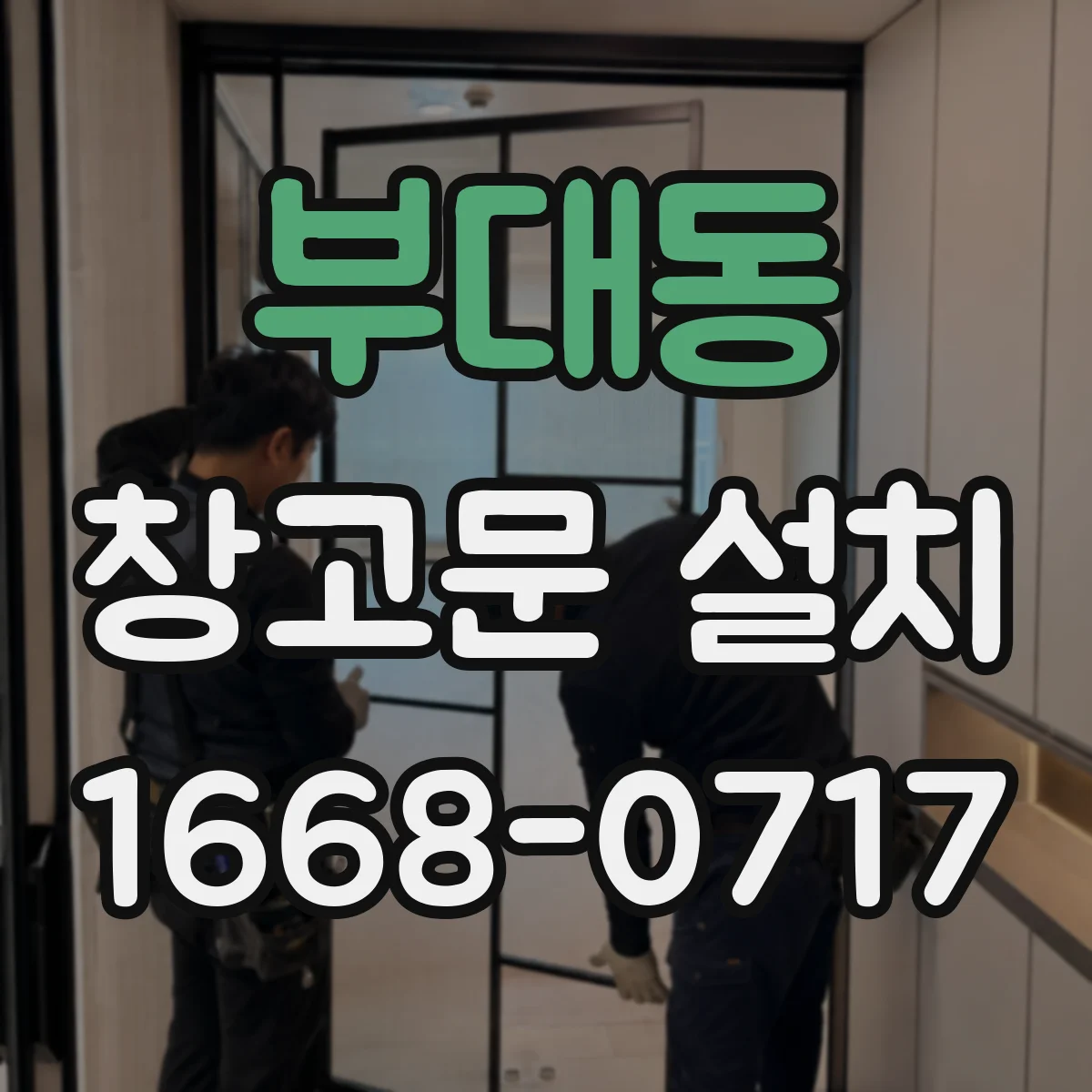 부대동 창고문 설치