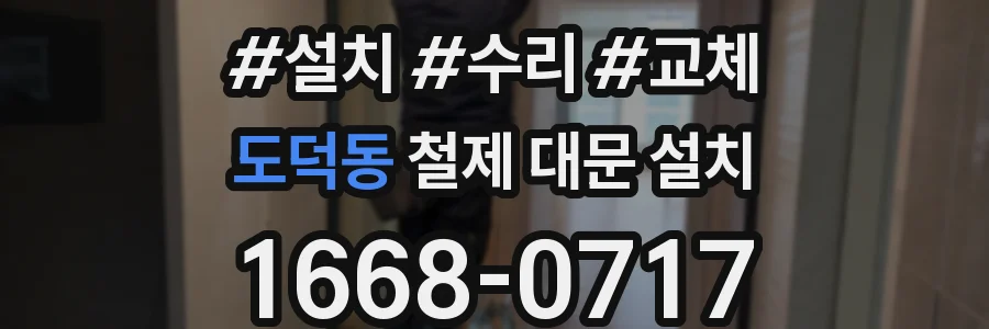 도덕동 철제 대문 설치