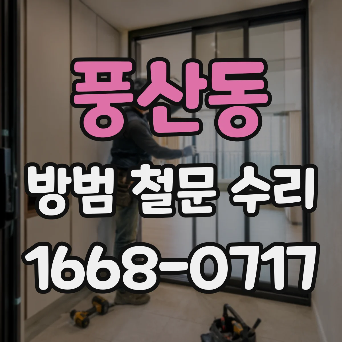 풍산동 방범 철문 수리