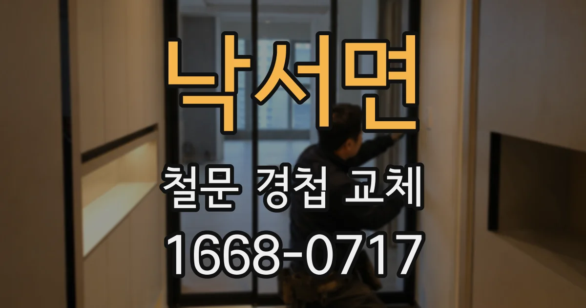 낙서면 철문 경첩 교체