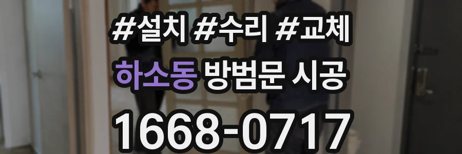 하소동 방범문 시공