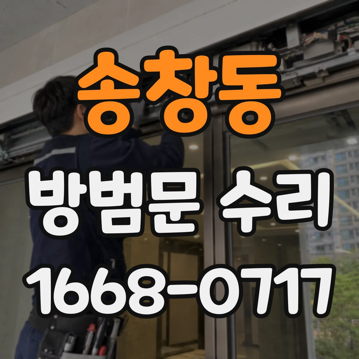 송창동 방범문 수리