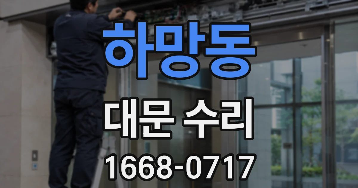 하망동 대문 수리