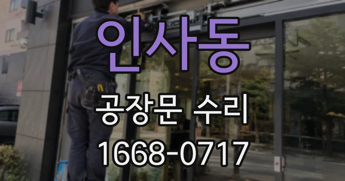 인사동 공장문 수리