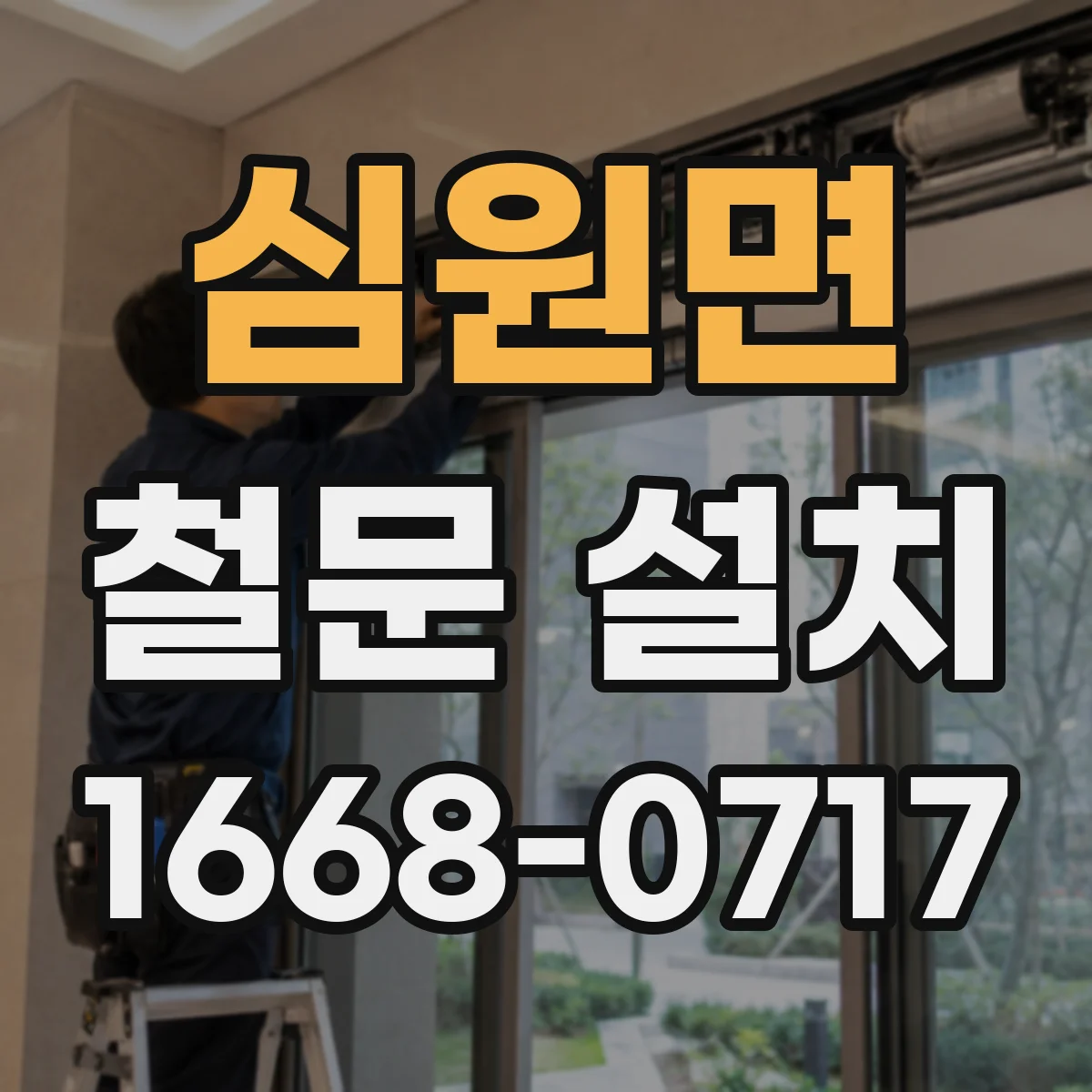 심원면 철문 설치
