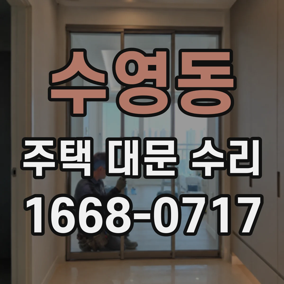 수영동 주택 대문 수리