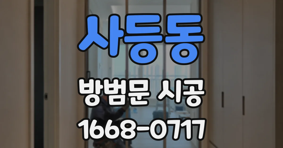 사등동 방범문 시공