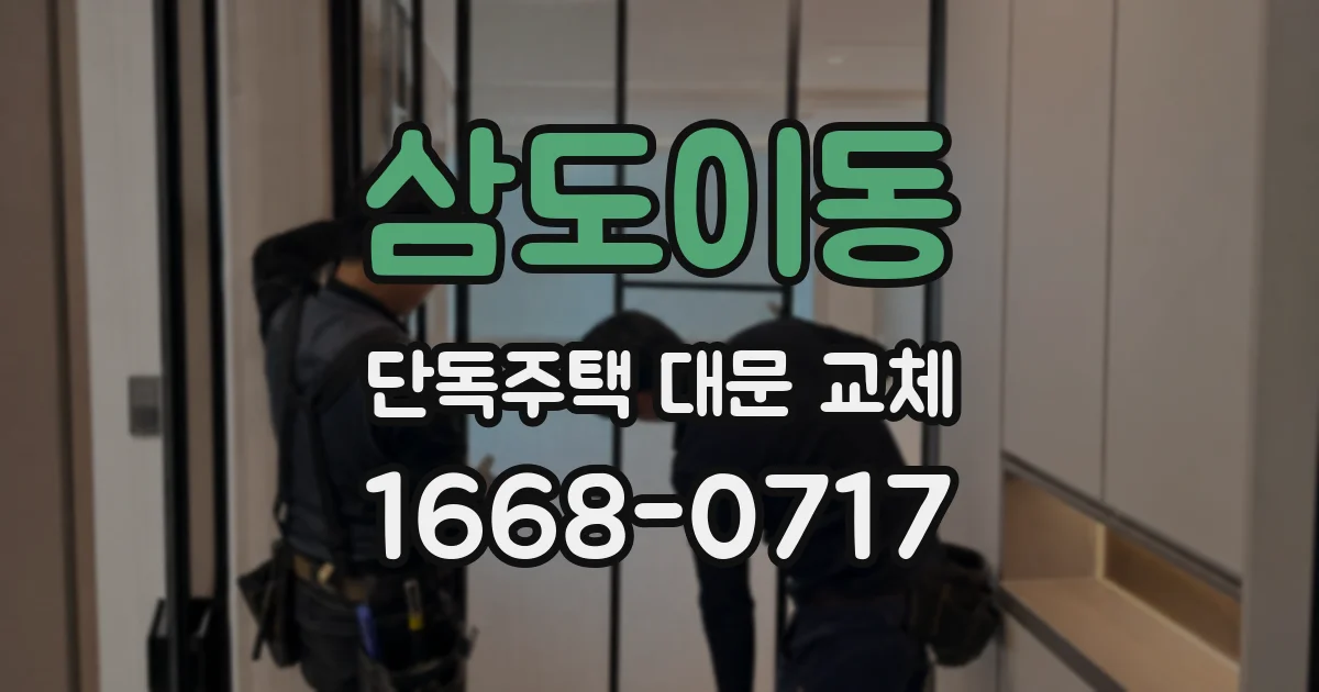 삼도이동 단독주택 대문 교체