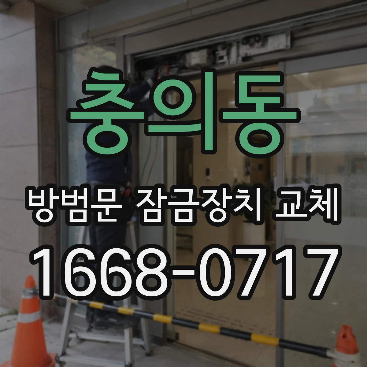 충의동 방범문 잠금장치 교체