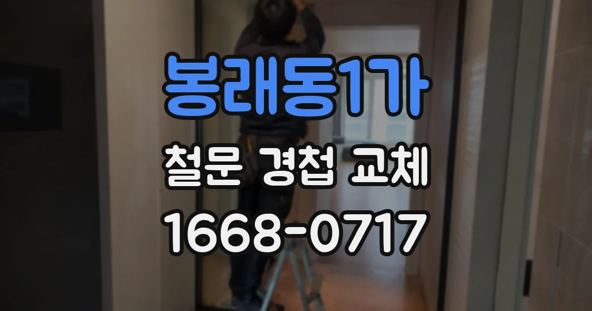 봉래동1가 철문 경첩 교체