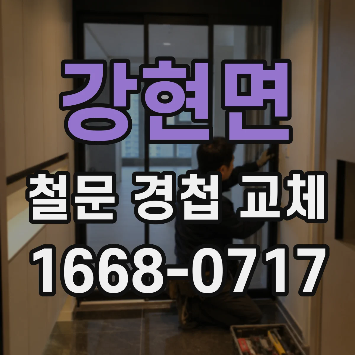 강현면 철문 경첩 교체