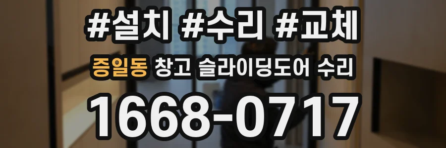 증일동 창고 슬라이딩도어 수리