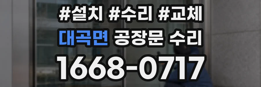 대곡면 공장문 수리