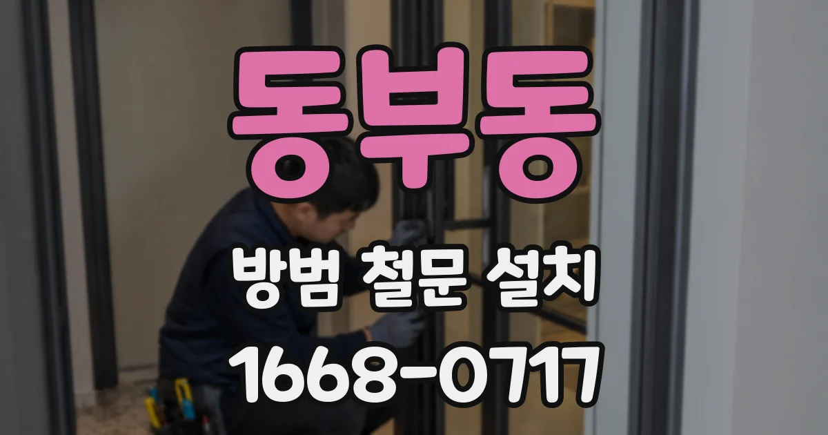 동부동 방범 철문 설치