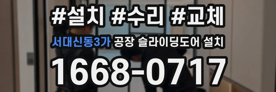 서대신동3가 공장 슬라이딩도어 설치