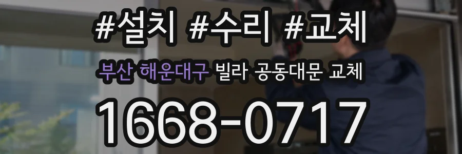 부산 해운대구 빌라 공동대문 교체