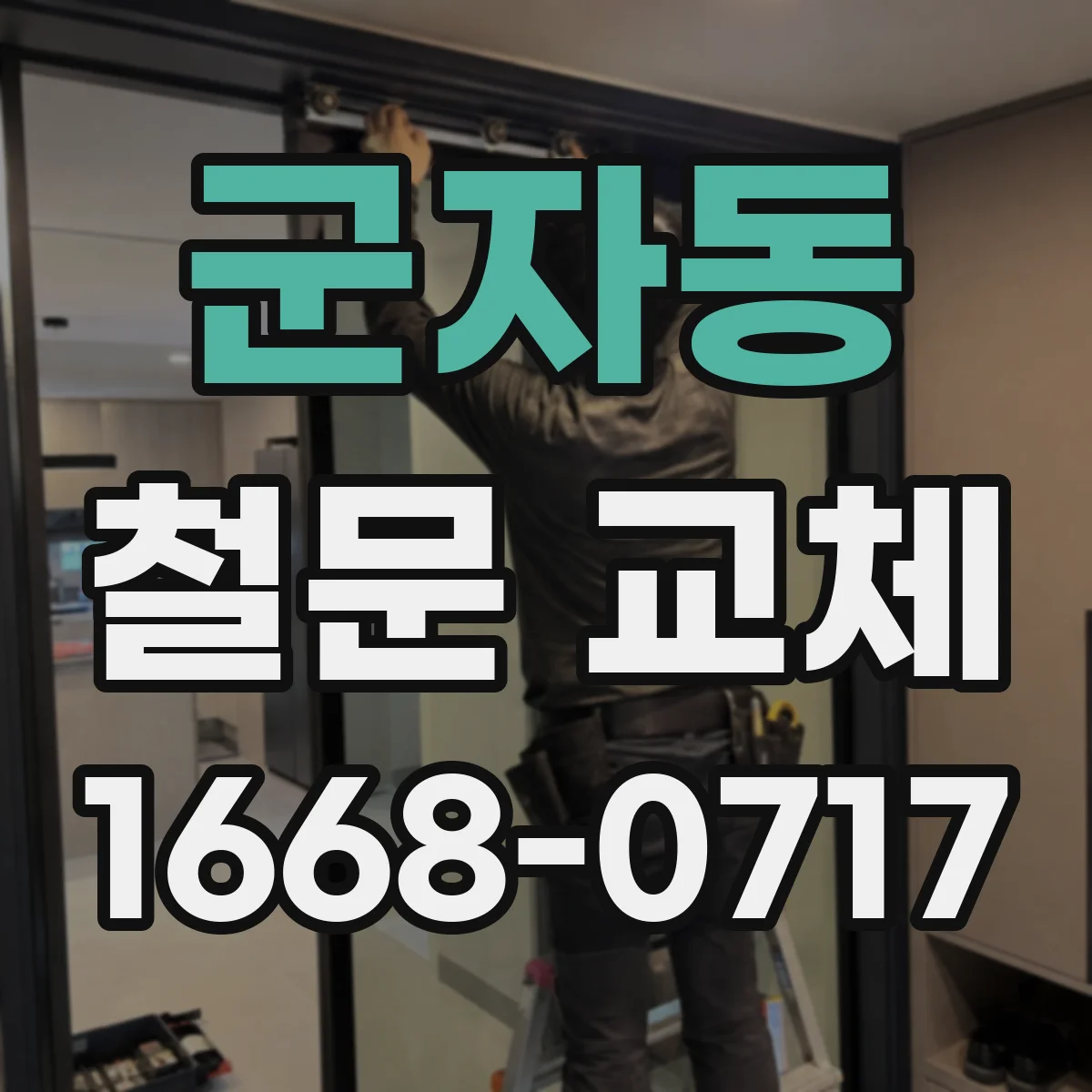 군자동 철문 교체