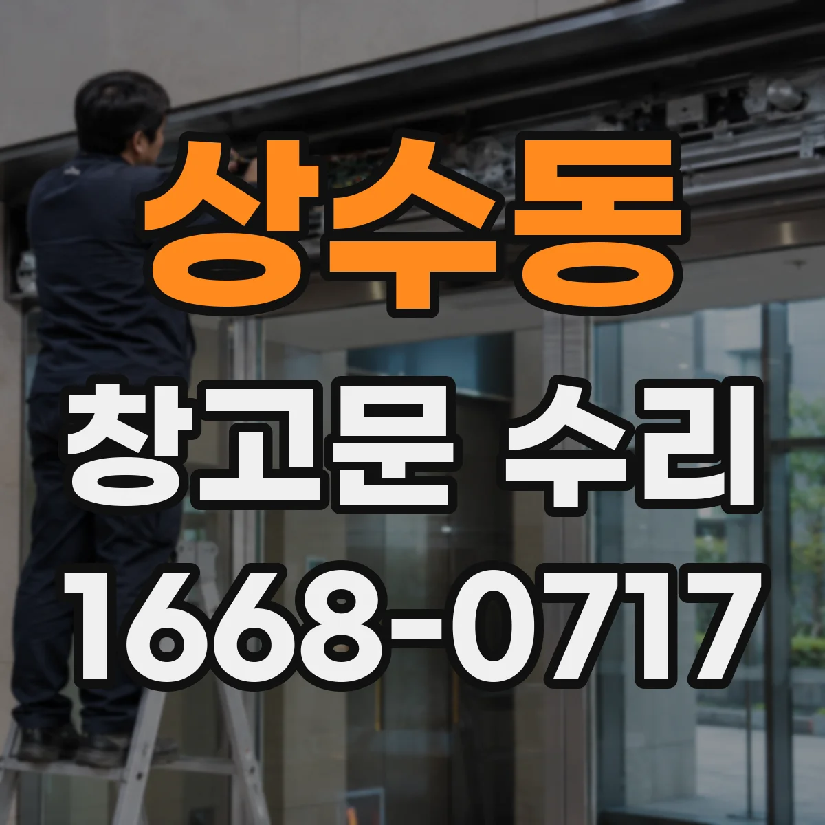 상수동 창고문 수리