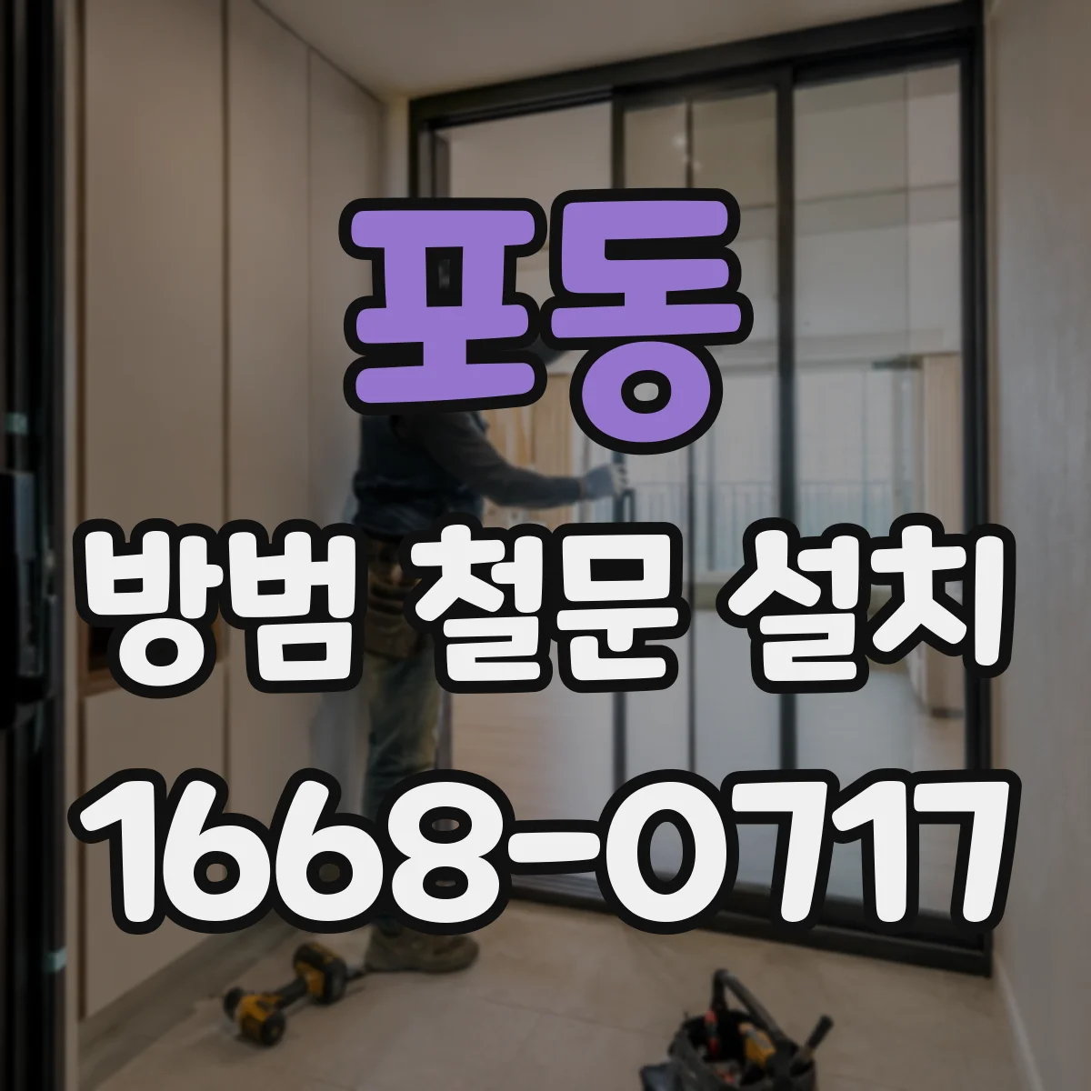 포동 방범 철문 설치