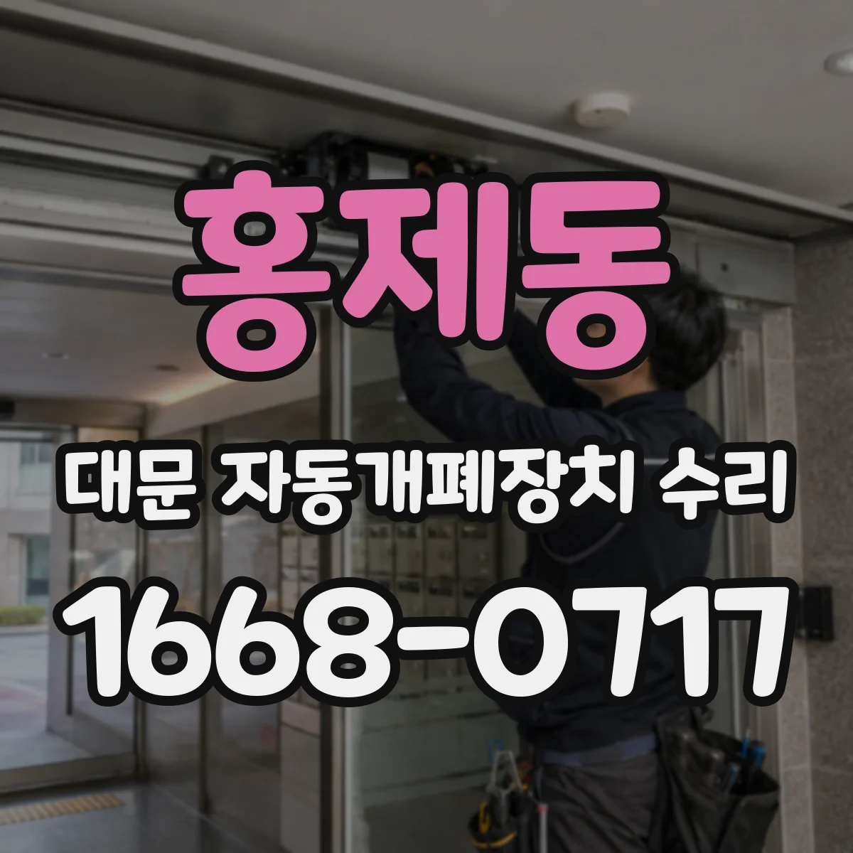 홍제동 대문 자동개폐장치 수리