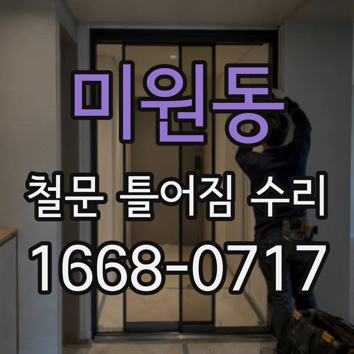 미원동 철문 틀어짐 수리