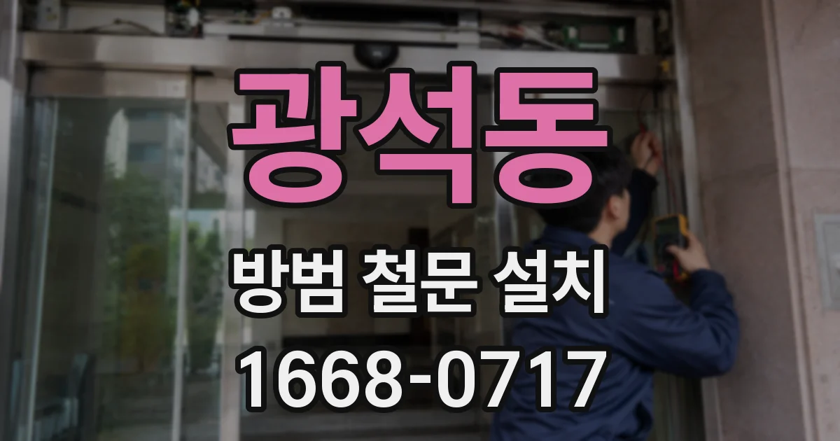 광석동 방범 철문 설치