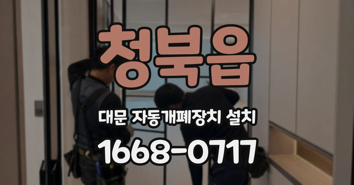 청북읍 대문 자동개폐장치 설치