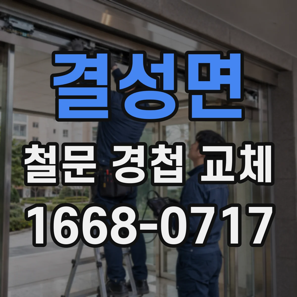 결성면 철문 경첩 교체