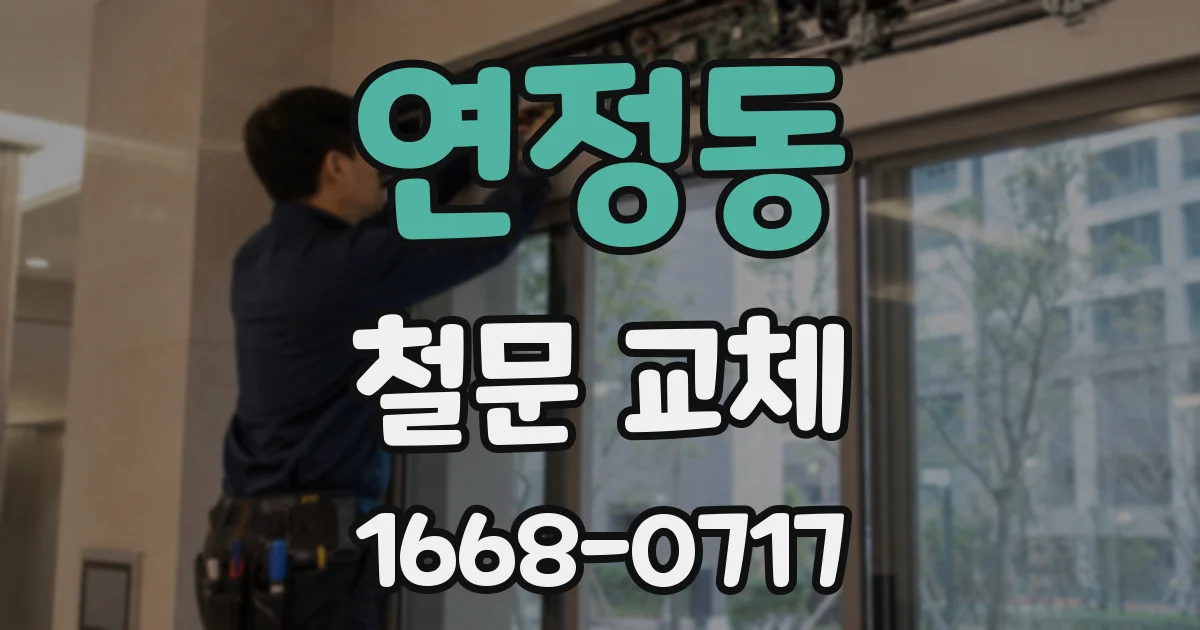 연정동 철문 교체