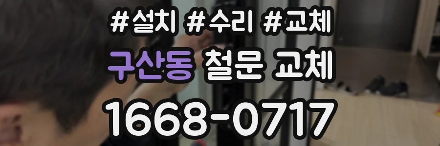 구산동 철문 교체