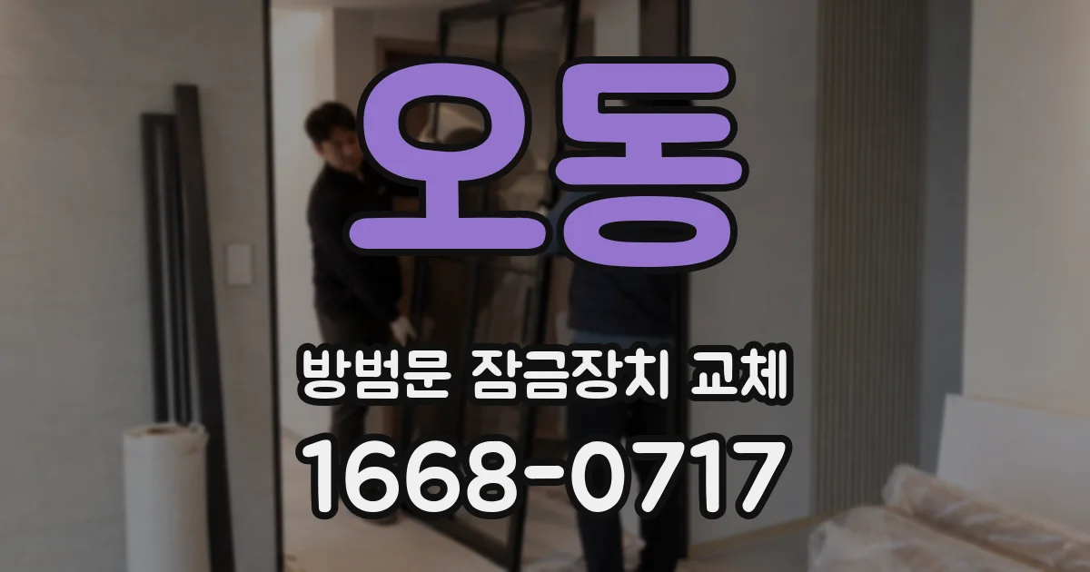 오동 방범문 잠금장치 교체