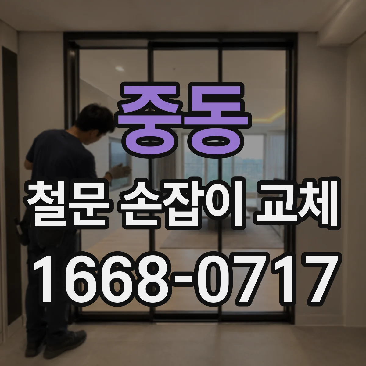 중동 철문 손잡이 교체