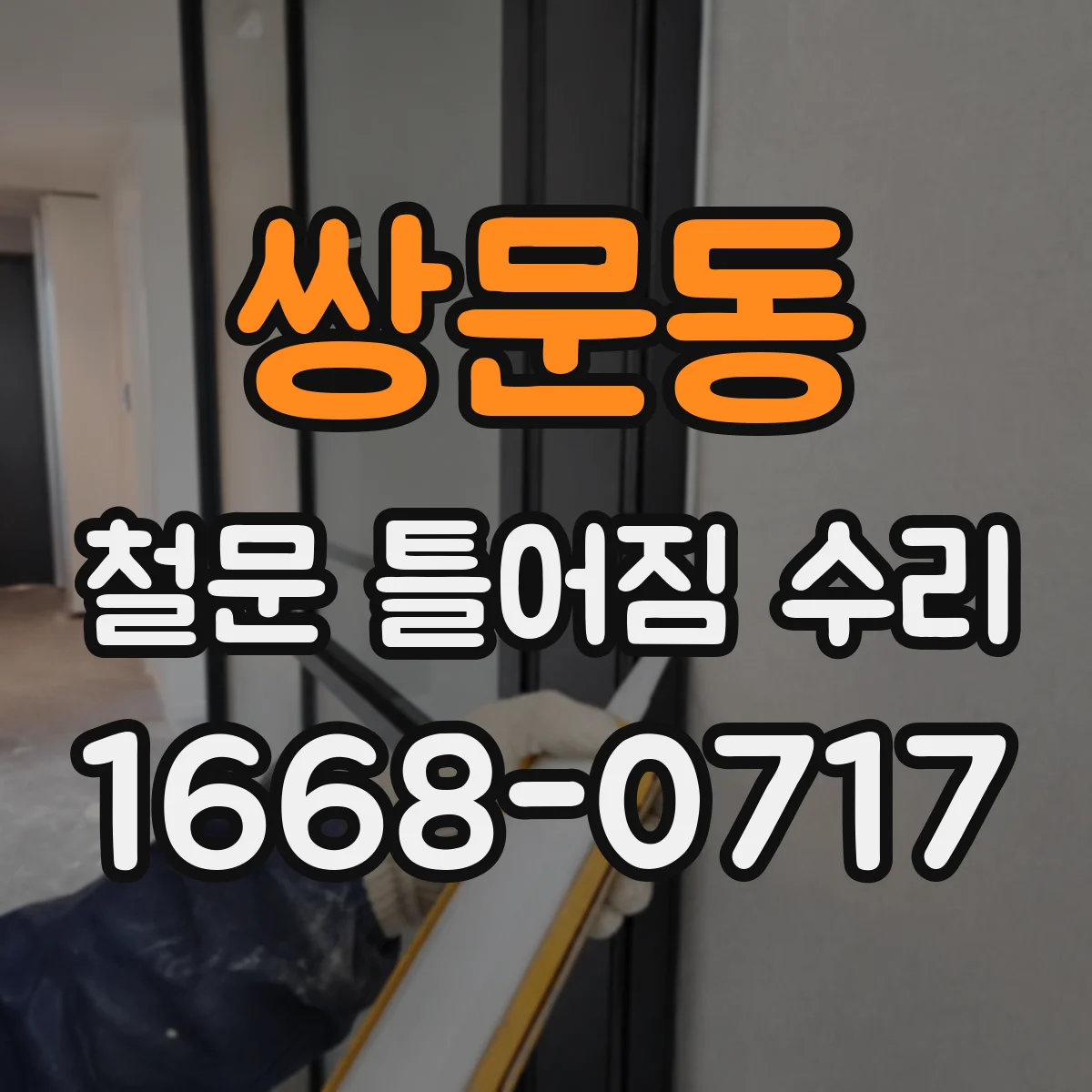 쌍문동 철문 틀어짐 수리