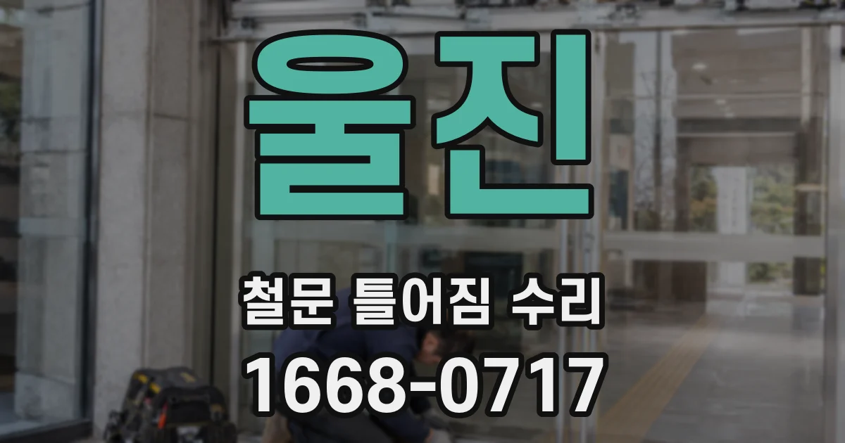 울진 철문 틀어짐 수리