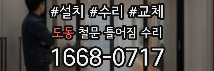 도동 철문 틀어짐 수리