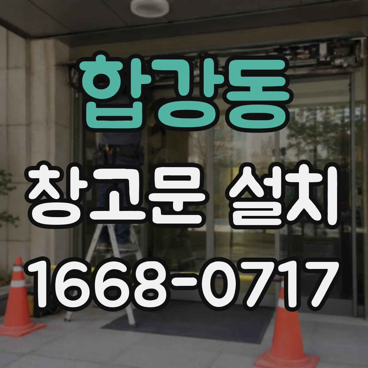 합강동 창고문 설치