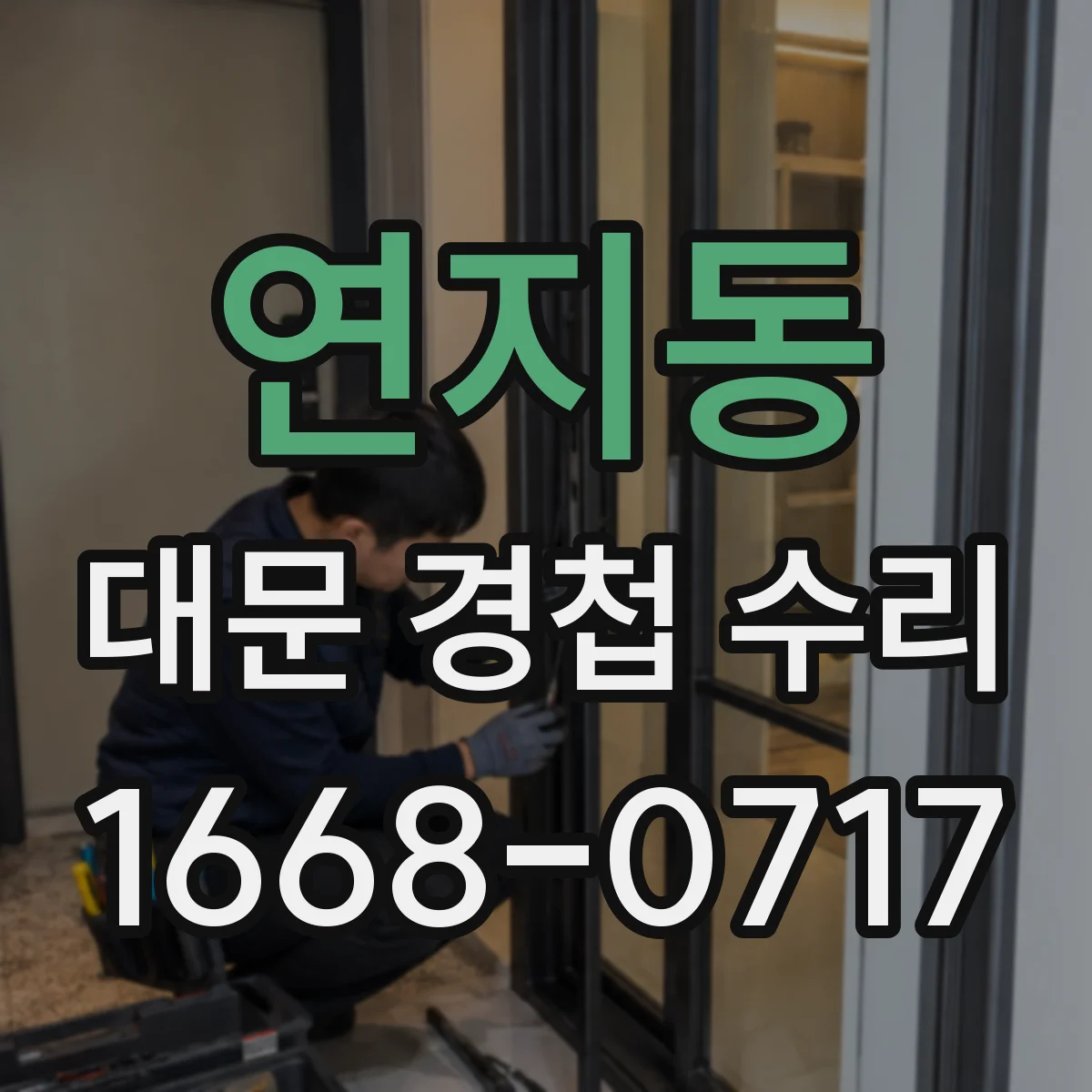 연지동 대문 경첩 수리