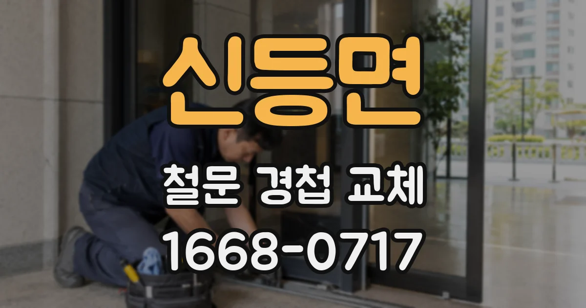 신등면 철문 경첩 교체
