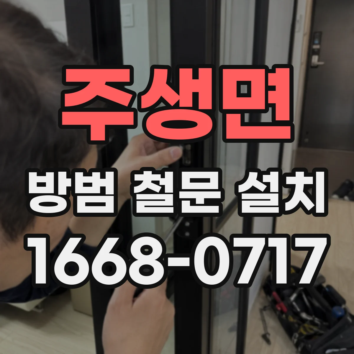 주생면 방범 철문 설치
