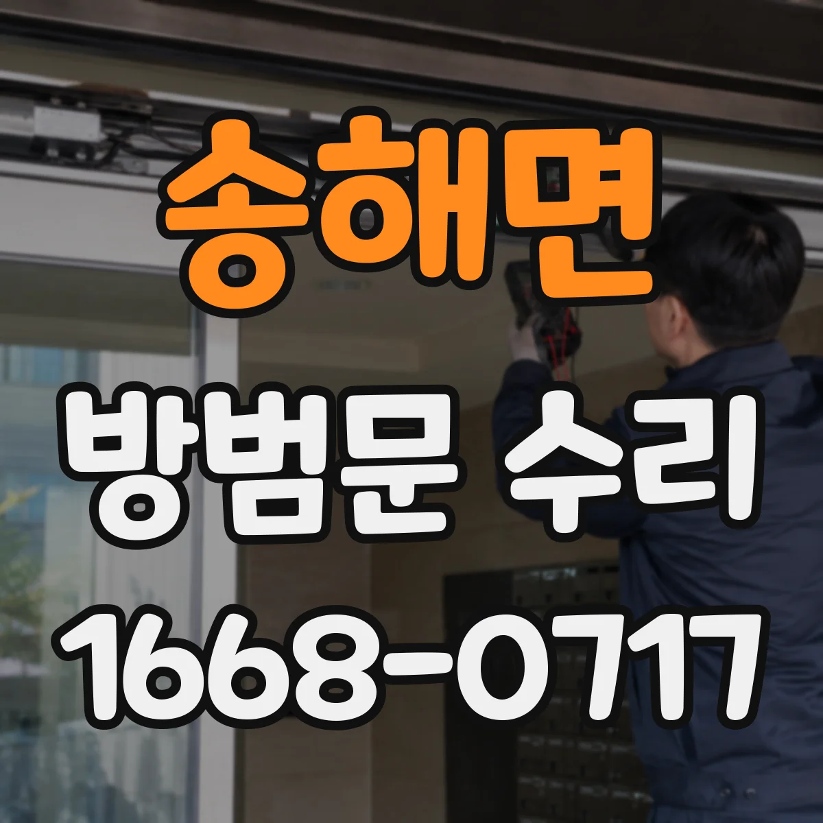 송해면 방범문 수리