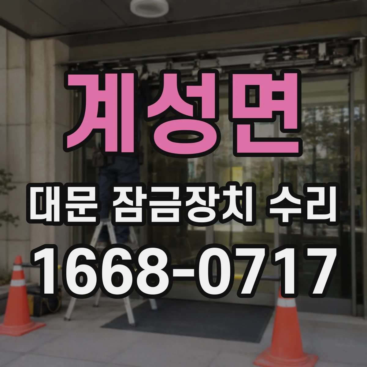 계성면 대문 잠금장치 수리