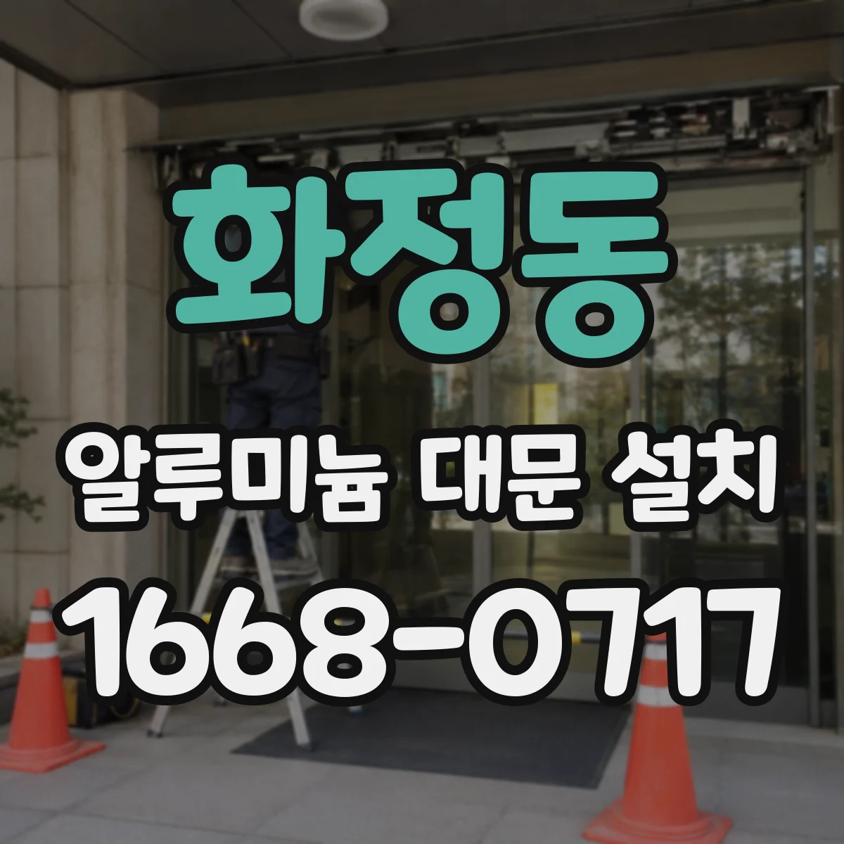 화정동 알루미늄 대문 설치