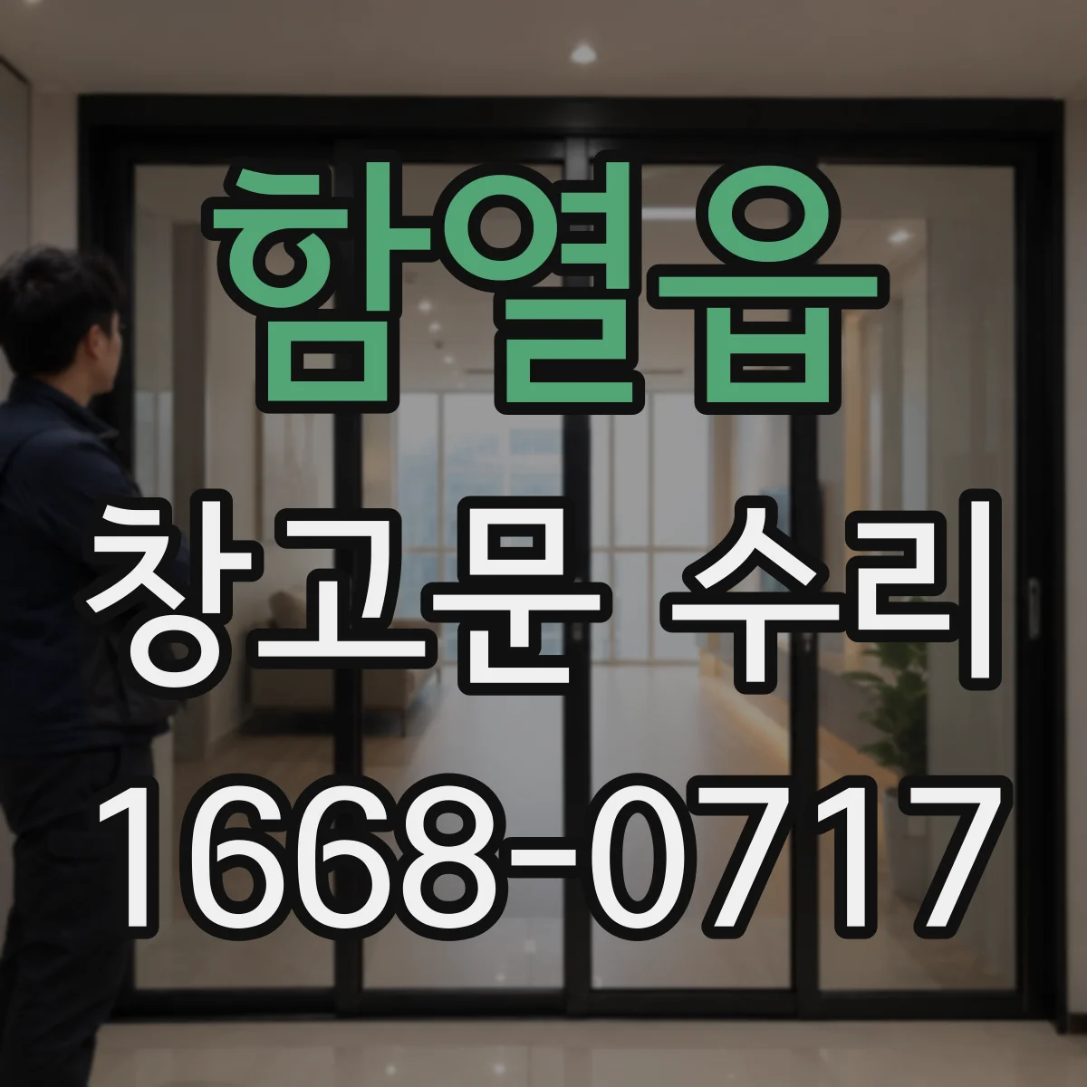 함열읍 창고문 수리