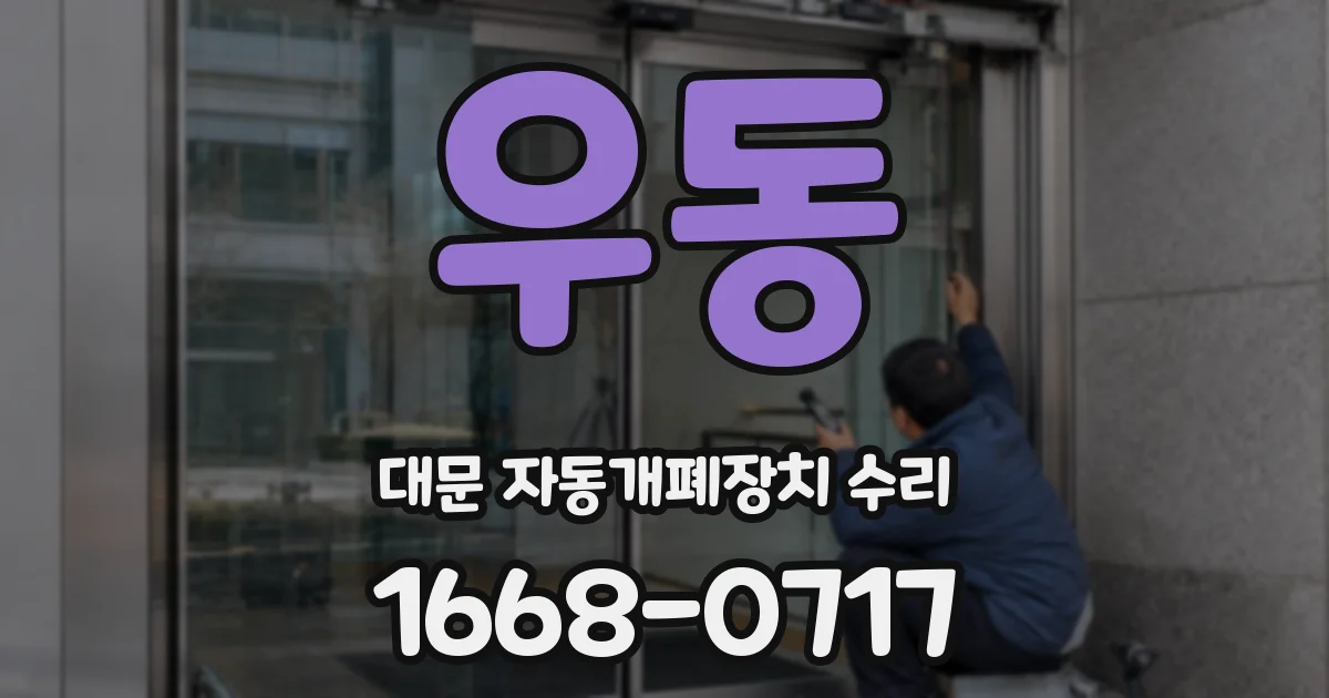 우동 대문 자동개폐장치 수리