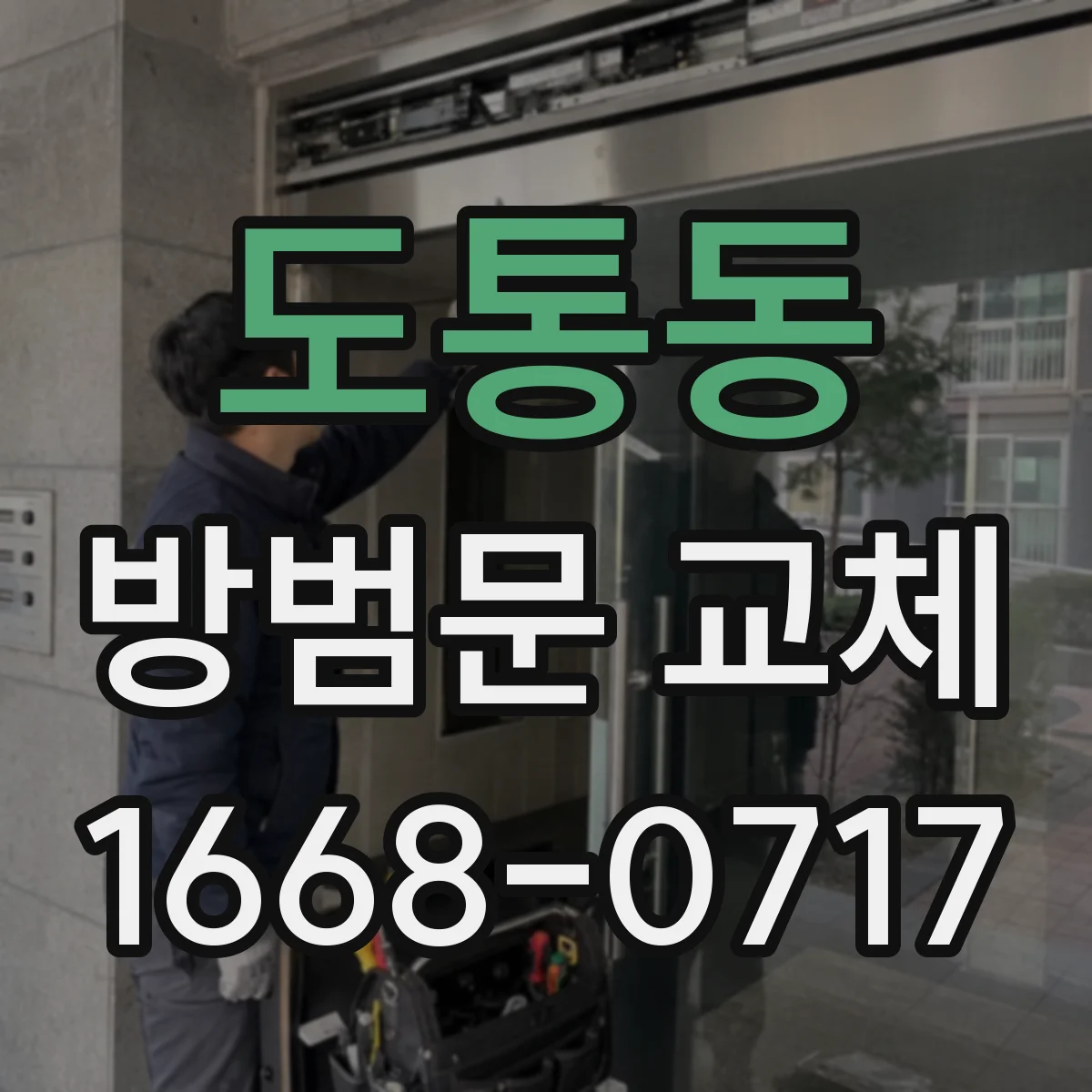 도통동 방범문 교체