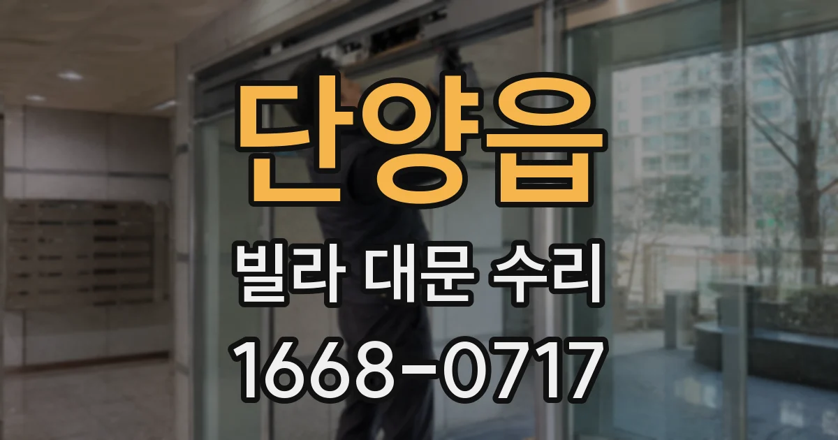 단양읍 빌라 대문 수리